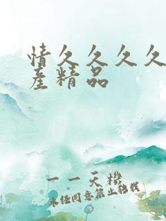 情久久久久久国产精品