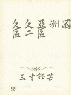 久久亚洲国产一区二区