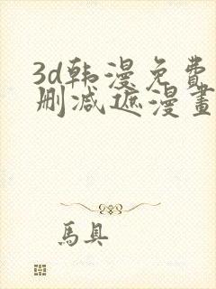 3d韩漫免费无删减遮漫画大全