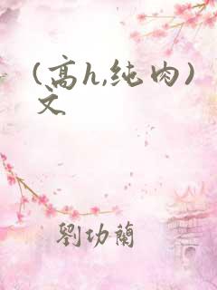 (高h,纯肉)文