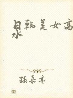 日韩美女高潮喷水