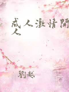 成人激情开心成人