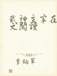 武神主宰在线全文阅读