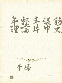 年轻丰满的继母理伦片中文