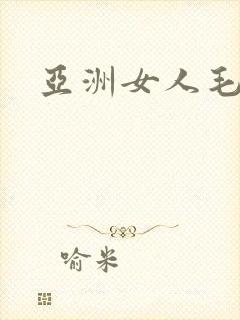 亚洲女人毛多水