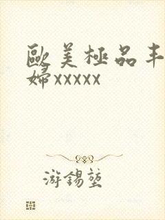 欧美极品丰满少妇xxxxx