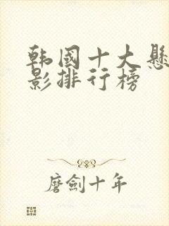 韩国十大悬疑电影排行榜