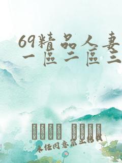69精品人妻区一区二区三区