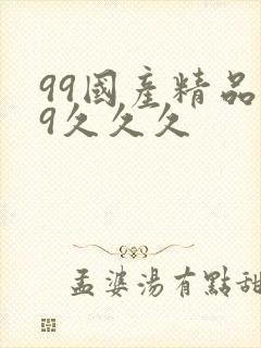 99国产精品99久久久