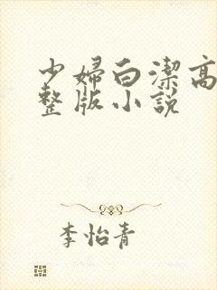 少妇白洁高义完整版小说