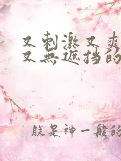 又刺激又爽又黄又无遮挡的视频软件