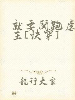 就要哄跑虐文女主[快穿]