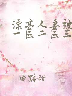 漂亮人妻被黑人一区二区三区