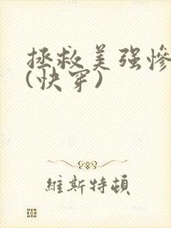 拯救美强惨反派(快穿)