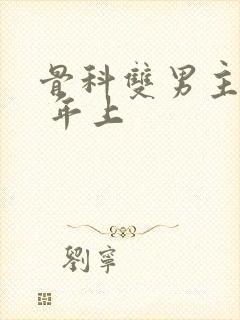 骨科双男主亲哥 年上