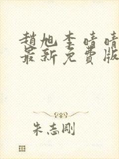 赵旭李晴晴小说最新免费版