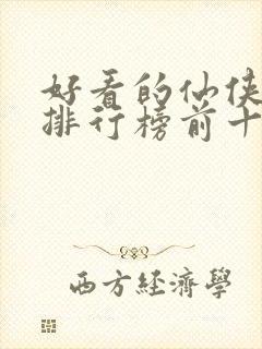 好看的仙侠小说排行榜前十名