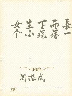 女生下面长了一个小疙瘩一碰就疼