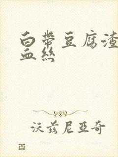 白带豆腐渣状带血丝