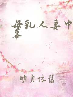 母乳人妻中文字幕