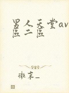 男人天堂av一区二区