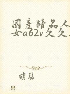 国产精品人妻熟女a62v久久夜色