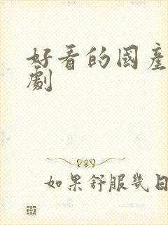 好看的国产年代剧