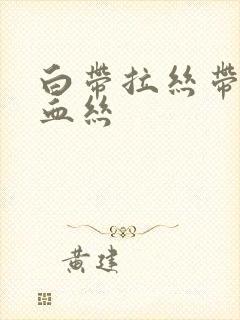 白带拉丝带一点血丝