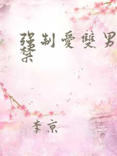 强制爱双男主囚禁