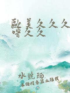 欧美久久久噜噜噜久久