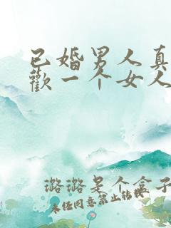 已婚男人真心喜欢一个女人的表现