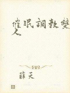 催眠调教双性美人