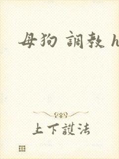 母狗 调教 h