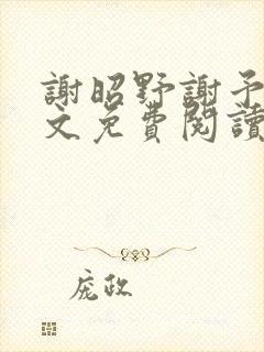 谢昭野谢予然全文免费阅读笔趣阁