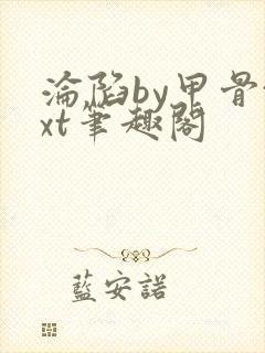 沦陷by甲骨txt笔趣阁