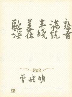 欧美丰满熟妇乱淫在线观看