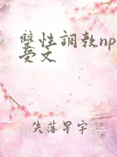 双性调教np总受文