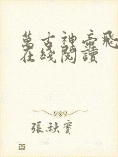 万古神帝飞天鱼在线阅读