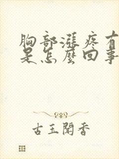 胸部涨疼有硬块是怎么回事