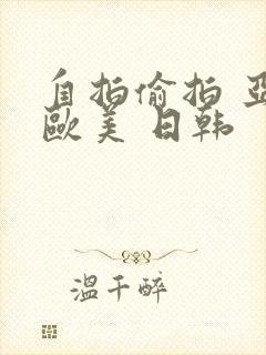 自拍偷拍 亚洲欧美 日韩