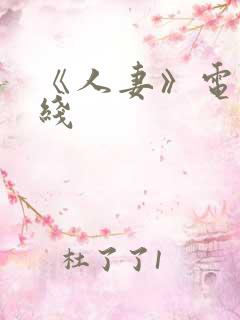 《人妻》电影在线