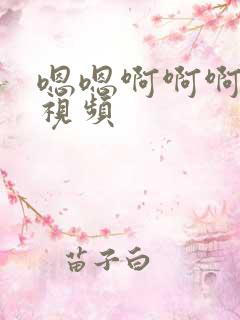 嗯嗯啊啊啊亚洲视频