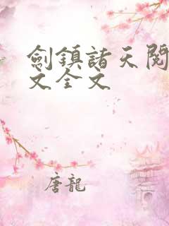 剑镇诸天阅读全文全文