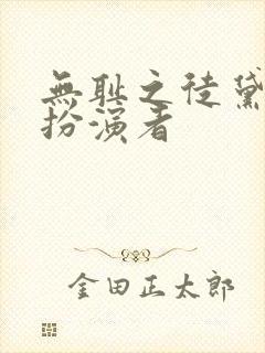 无耻之徒黛比的扮演者