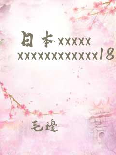 日本xxxxxxxxxxxxxxxxx18