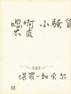 嗯啊 小骚货爽不爽