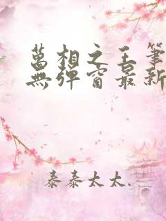 万相之王笔趣阁无弹窗最新阅读