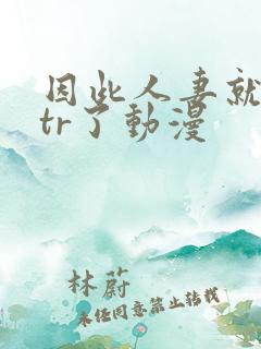 因此人妻就被ntr了动漫