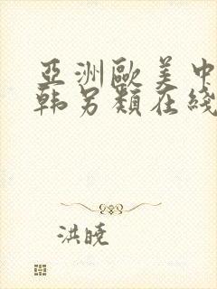 亚洲欧美中文日韩另类在线