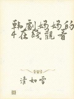 韩剧妈妈的朋友4在线观看